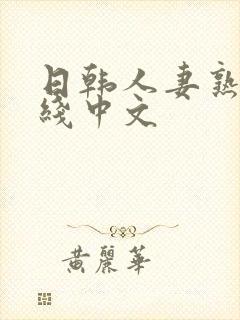 日韩人妻熟女在线中文封面