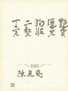 丁二狗猎艳人生完整版免费阅读