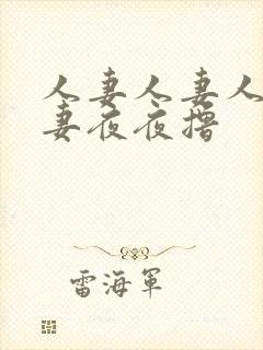 人妻人妻人妻人妻夜夜撸