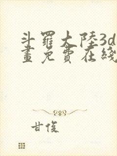 斗罗大陆3d漫画免费在线阅读