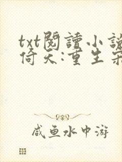 txt阅读小说倚天:重生宋青书,完美开局