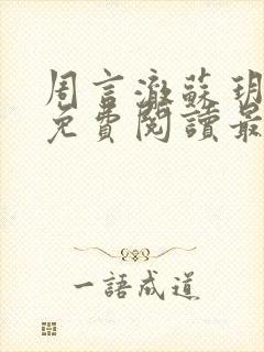 周言澈苏玥小说免费阅读最新章节