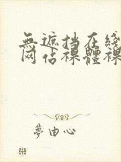 无遮挡在线观看网站裸体裸体封面