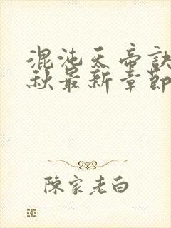 混沌天帝诀楚剑秋最新章节