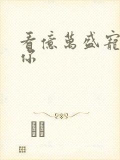 看亿万盛宠只为你