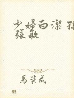 少妇白洁 孙倩 张敏