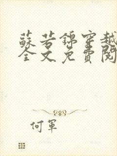 苏若锦穿越小说全文免费阅读