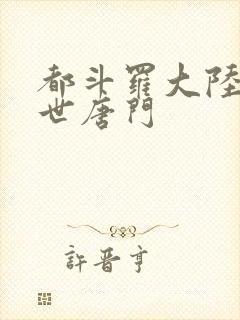 都斗罗大陆2绝世唐门封面