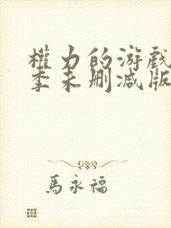 权力的游戏第二季未删减版在线播放