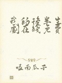 我的后半生电视剧在线免费观看