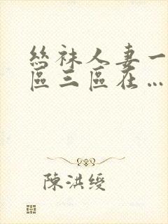 丝袜人妻一区二区三区在…