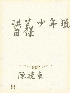 洪荒少年猎艳录目录封面