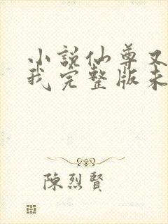 小说仙尊又在撩我完整版未删减小说