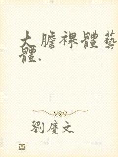 大胆裸体艺术裸体.