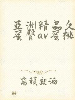 亚洲精品久久久蜜臀av蜜桃网