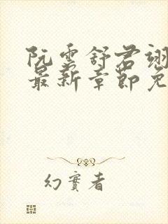 阮云舒君翊小说最新章节免费阅读