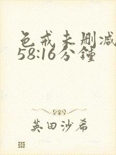 色戒未删减版158:16分钟