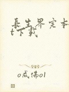 长生界完本txt下载