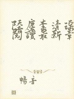 陆尘李清瑶免费阅读最新章节