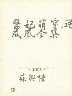 医妃萌宝,逆袭成凰全集