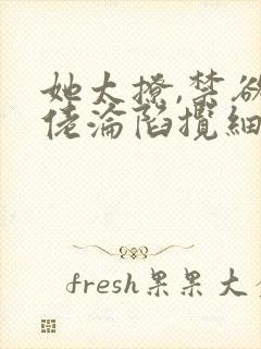 她太撩,禁欲大佬沦陷揽细腰免费全文阅读