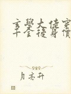 玄学大佬穿成真千金后身价亿万全文封面