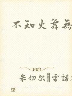 不知火舞无翼鸟