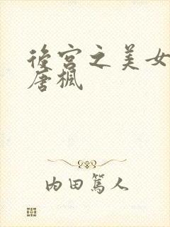 后宫之美女如云唐枫