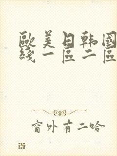 欧美日韩国产在线一区二区