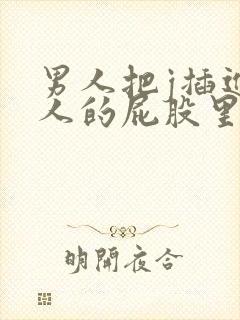 男人把j插进女人的屁股里