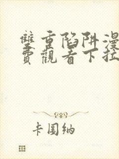 双重陷阱漫画免费观看下拉式