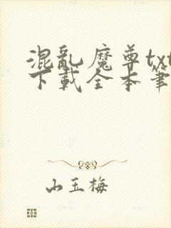 混乱魔尊txt下载全本笔趣阁