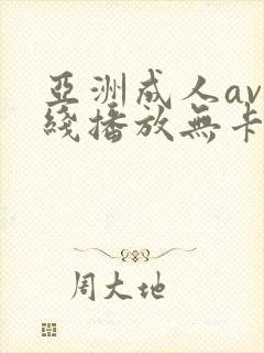 亚洲成人av在线播放无卡顿