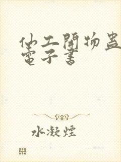 仙工开物蛊真人电子书