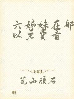 六姊妹在哪里可以免费看封面