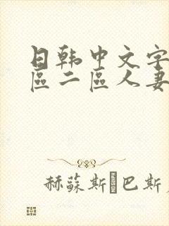 日韩中文字幕一区二区人妻