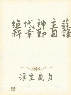 绝代神主苏莫最新章节目录