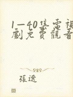 1—40集电视剧免费观看