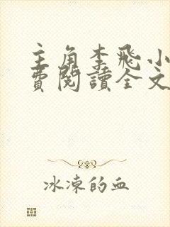 主角李飞小说免费阅读全文