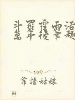 斗罗霍雨浩活在万年后笔趣阁