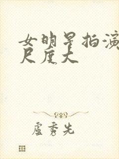 女明星拍演床戏尺度大封面