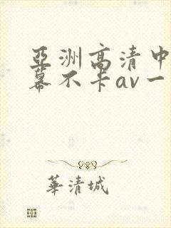 亚洲高清中文字幕不卡av一页封面
