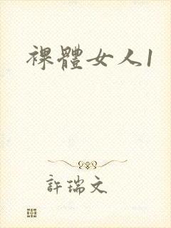 裸体女人1