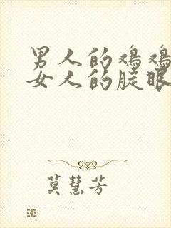 男人的鸡鸡插入女人的腚眼子视频封面