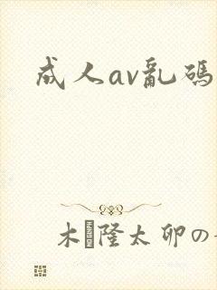 成人av乱码