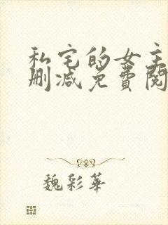 私宅的女主人未删减免费阅读