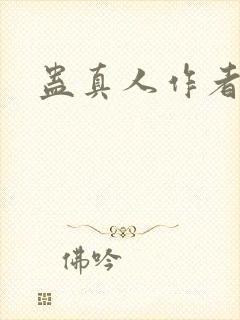 蛊真人作者是谁