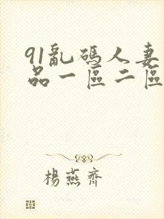 91乱码人妻精品一区二区