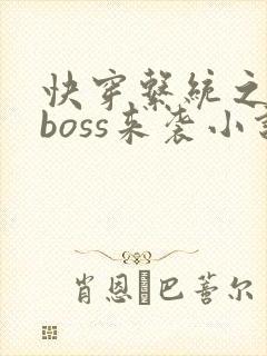 快穿系统之反派boss来袭小说txt下载