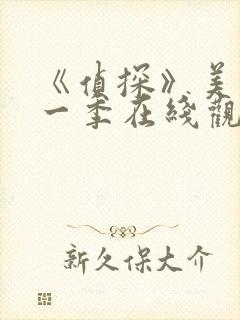 《侦探》美剧第一季在线观看